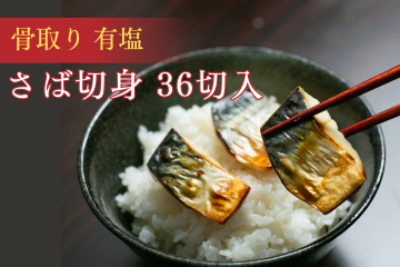 【お弁当に大人気♪】骨取り塩さば切身 36切(約20g/切)|飯田商店