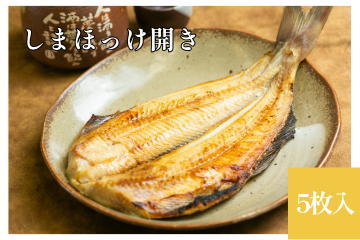 【おうち居酒屋♪】しまほっけ開き 5枚入<img class='new_mark_img2' src='https://img.shop-pro.jp/img/new/icons61.gif' style='border:none;display:inline;margin:0px;padding:0px;width:auto;' />