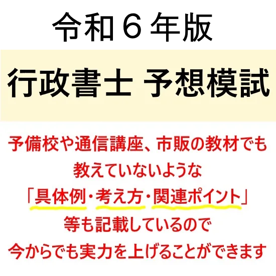 行政書士 予想模試（2024年度） - 行書塾