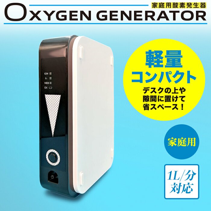 小型酸素発生器【家庭用】 - TOKYO ORORA