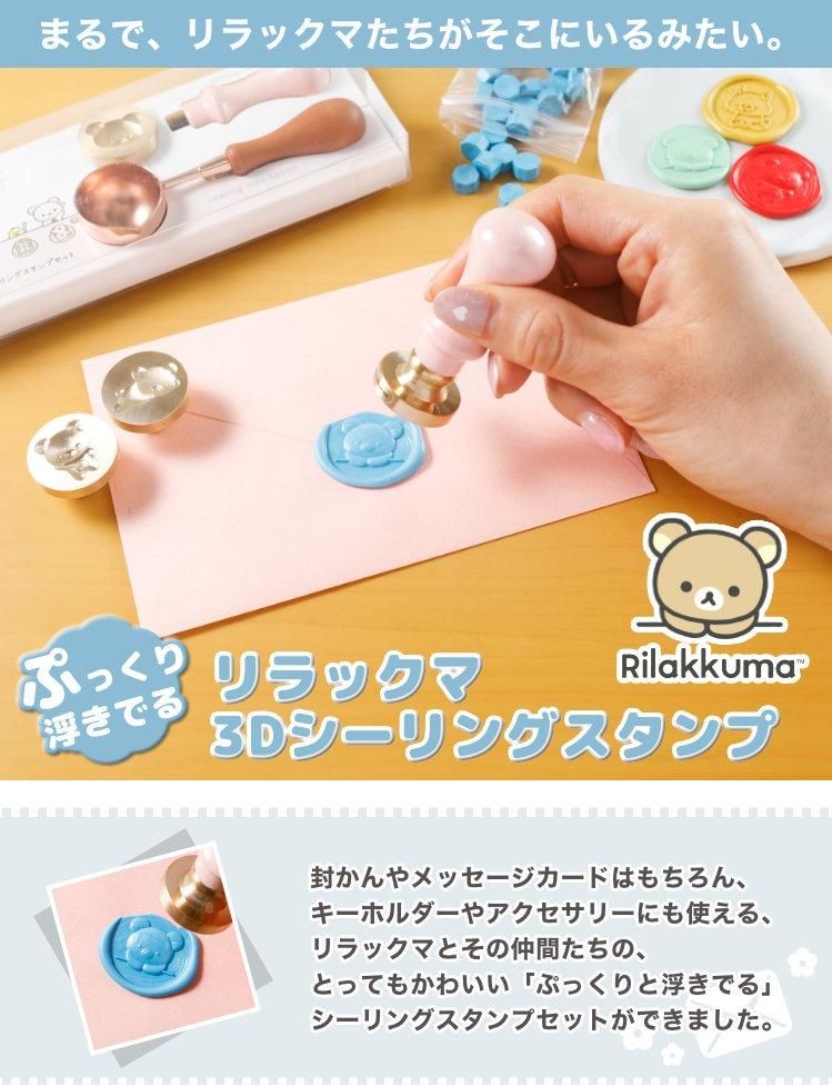 リラックマ 3D シーリングスタンプセット