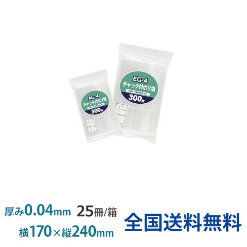 チャック付きポリ袋 IG-4 透明 0.04×200×280 1箱（100枚×25冊）ジャ