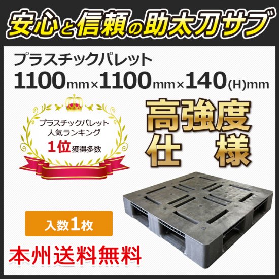 本州】プラスチックパレット（ 樹脂 パレット ）アルパレット 約1100mm