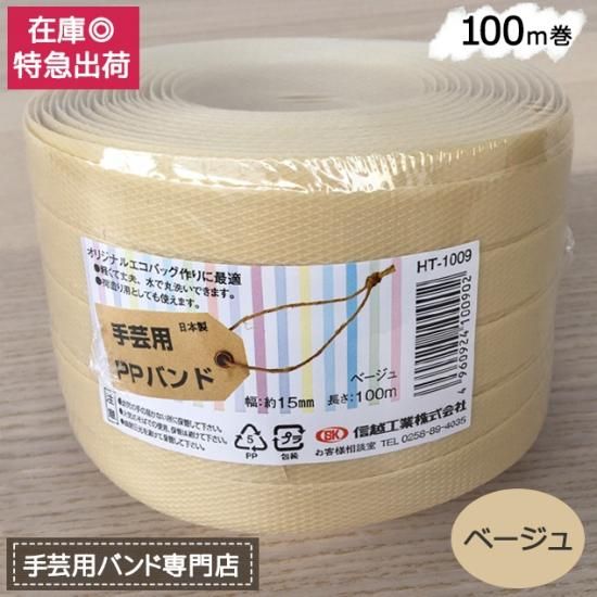 手芸用PPバンド ベージュ 信越工業製 手芸用 PPバンド 小巻 15mm
