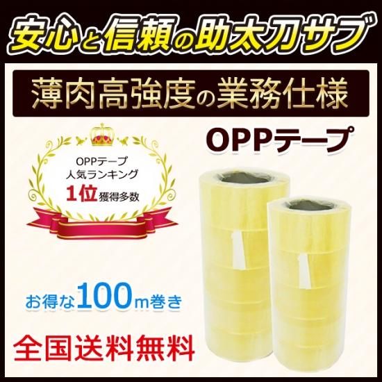 OPPテープ 48mm×100m巻 (透明) 10巻セット 梱包資材 梱包テープ OPPテープ 48mm×100m巻 (透明) 10巻セット 梱包資材 梱包テープ