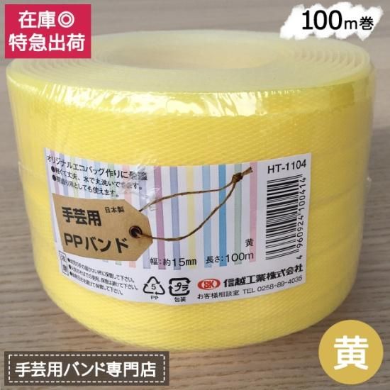 手芸用PPバンド 黄 信越工業製 手芸用 PPバンド 小巻 15mm×100m