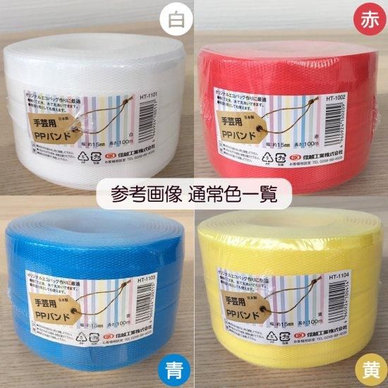 手芸用PPバンド 黄 信越工業製 手芸用 PPバンド 小巻 15mm×100m 手芸用PPバンド 黄 信越工業製 手芸用 PPバンド 小巻 15mm×100m