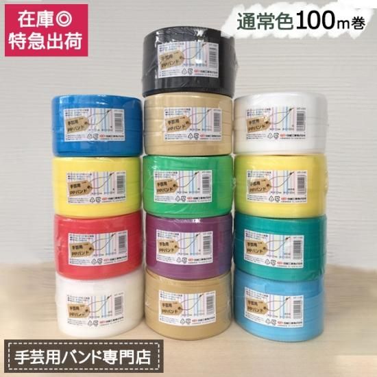 手芸用PPバンド 信越工業製 手芸用 PPバンド 小巻 通常色 15mm 手芸用PPバンド 信越工業製 手芸用 PPバンド 小巻 通常色 15mm
