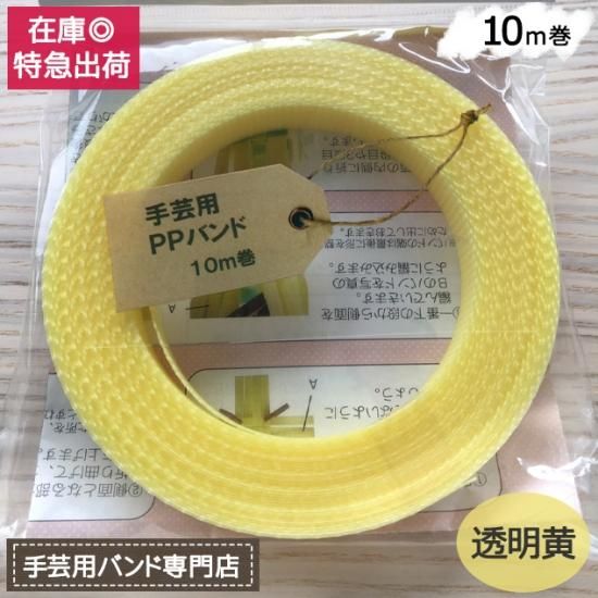 手芸用PPバンド 透明黄 信越工業製 手芸用 PPバンド 小巻 15mm