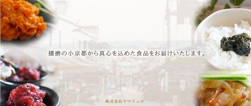 株式会社ヤマリュウWEBショップ 〜創業60年〜 播磨の小京都から真心を込めた食品をお届けします。
