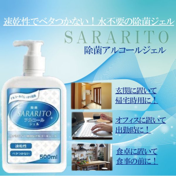 市価760円【SARARITO (サラリト)-アルコール除菌-ハンドジェル】500ml - もったいない市場