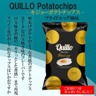 市価550円【Quillo-ポテトチップス-フライドエッグ味】130g
