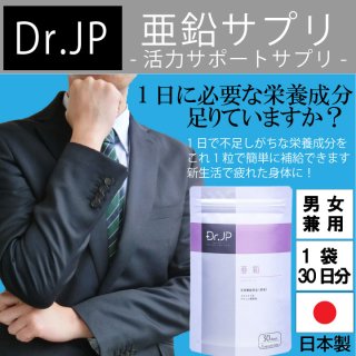 市価1,000円【Dr.JP-亜鉛サプリ-活力サポート】30日分
