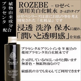 SALE 市価1,320円【ROZEBE-薬用美白-化粧水-さっぱりタイプ-日本製-】150ml