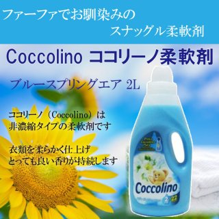 市価1,108円【coccolino‐柔軟剤‐ブルースプリングエア‐非濃縮】2L