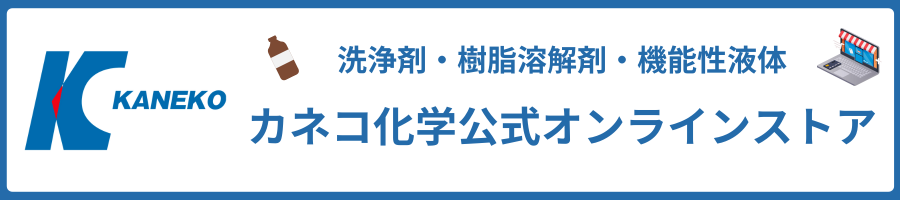 カネコ化学公式オンラインストア