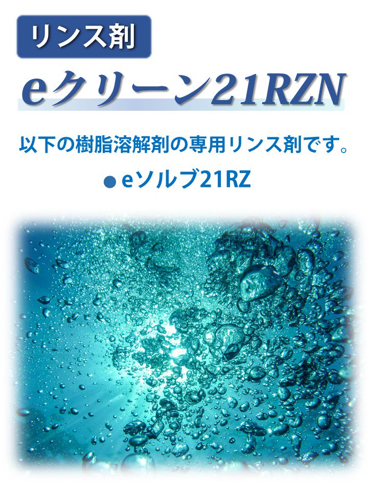 eｸﾘｰﾝ21RZN 1kg・100g - 溶解剤.com