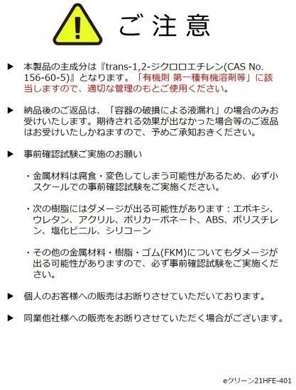 eクリーン21HFE-401 | 高洗浄力洗浄剤 - カネコ化学公式オンラインストア