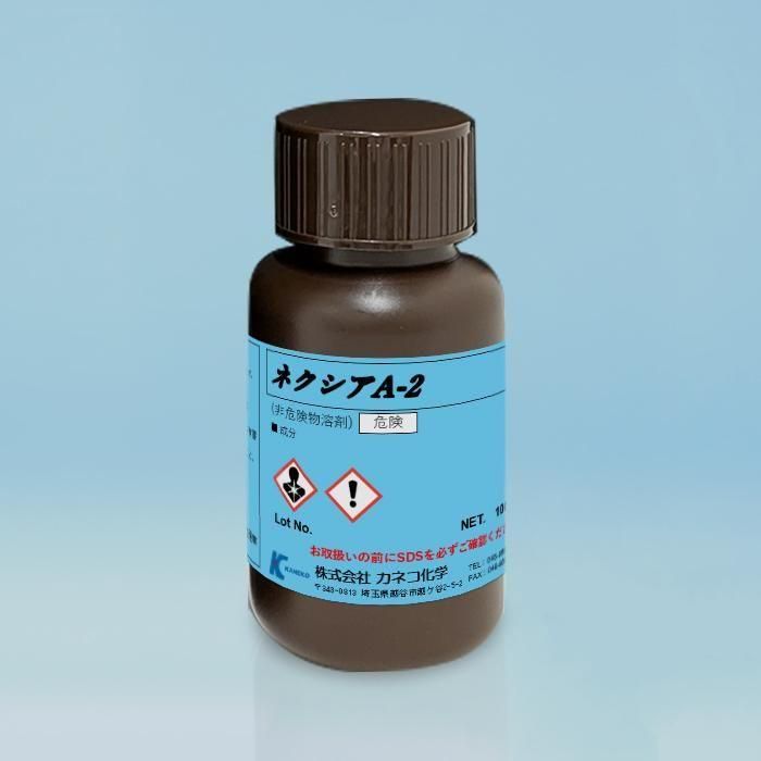 ネクシアA-2 | 脱脂・フラックス用フッ素系洗浄剤 - カネコ化学公式