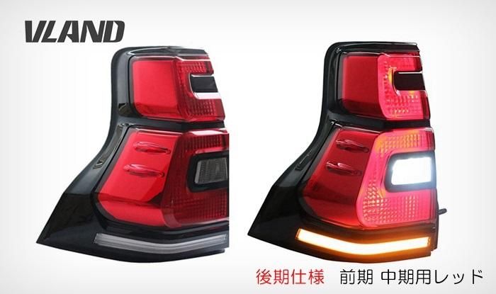 流れるウィンカー プラド150 前期中期用 後期仕様 LEDテールランプ 後期用もシーケンシャルタイプ追加 - VLAND