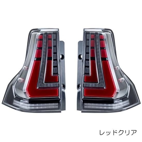 ZW 流れるウィンカー プラド150 前期中期後期 LEDテールランプ ZW 流れるウィンカー プラド150 前期中期後期 LEDテールランプ