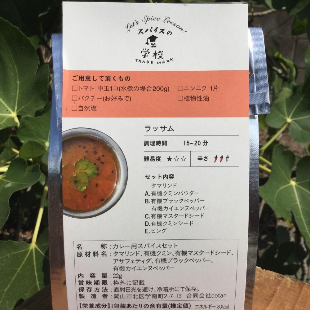 いなほ屋 Cotan 菜食カレーキット ラッサム 4 5人前 自然食cotan コタン 岡山市の自然食料品店 いなほ屋 Cotan 菜食カレーキット ラッサム 4 5人前 自然食cotan コタン 岡山市の自然食料品店