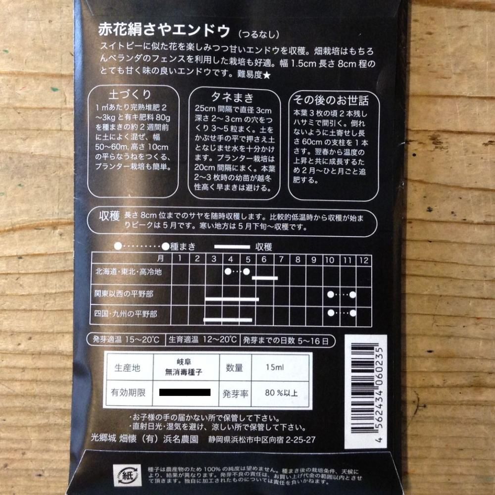 浜名農園 伝統野菜種子 赤花絹さやエンドウ つるなし 自然食cotan コタン 岡山市の自然食料品店 浜名農園 伝統野菜種子 赤花絹さやエンドウ つるなし 自然食cotan コタン 岡山市の自然食料品店