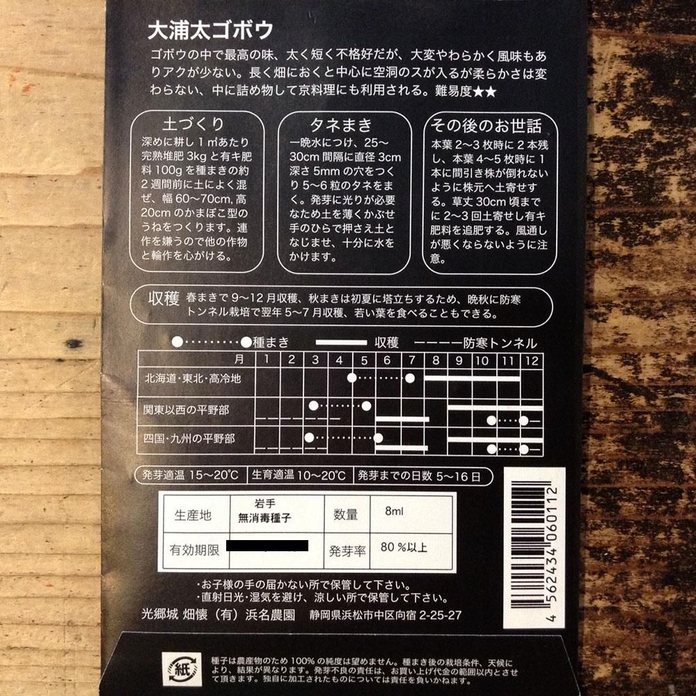 浜名農園 伝統野菜種子 大浦太ゴボウ 自然食cotan コタン 岡山市の自然食料品店 浜名農園 伝統野菜種子 大浦太ゴボウ 自然食cotan コタン 岡山市の自然食料品店