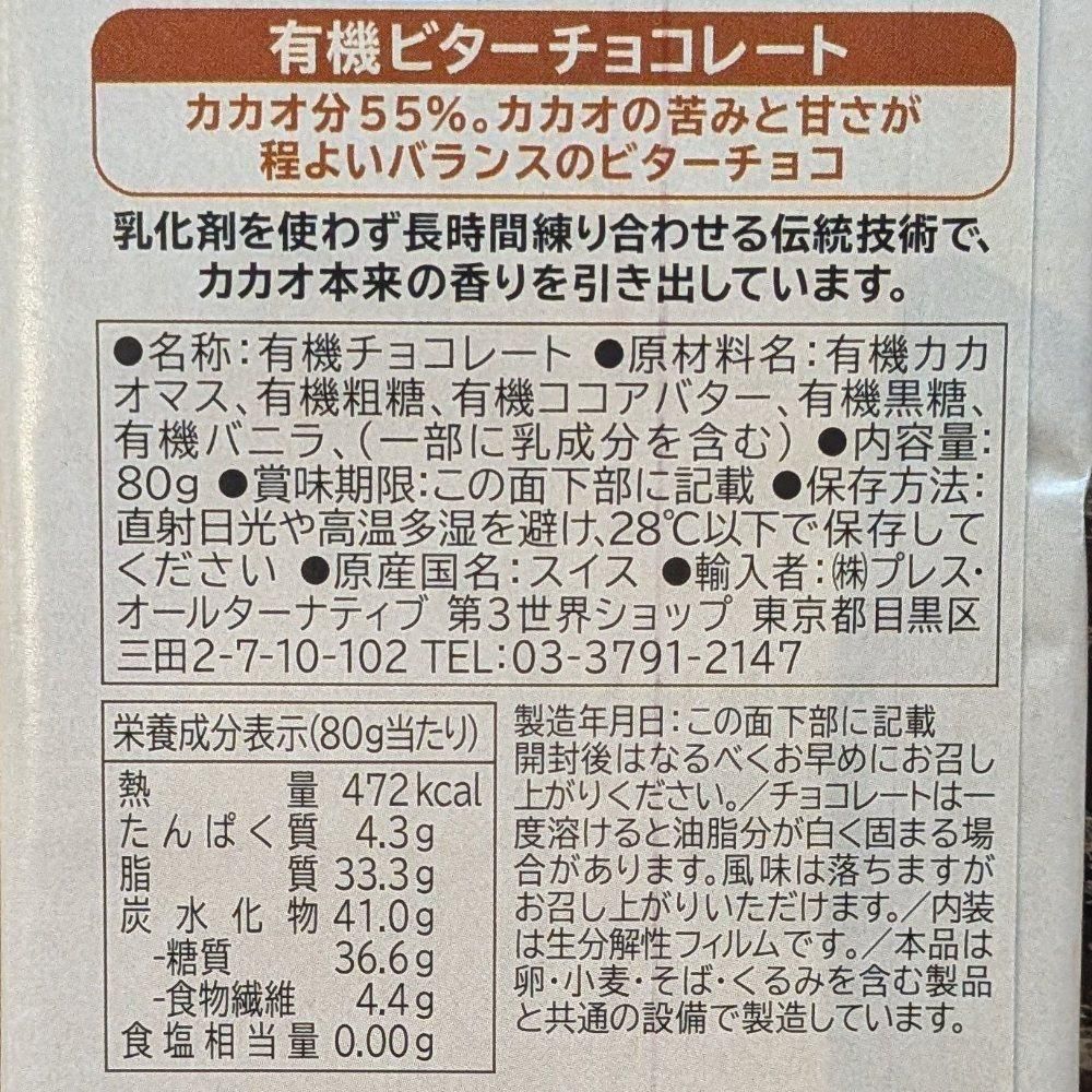 第3世界ショップ / フェアトレード ビターチョコレート 100g