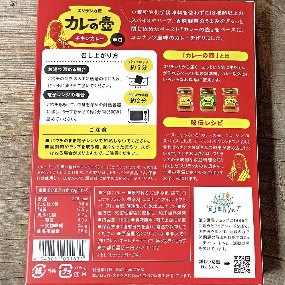 第3世界ショップ / カレーの壺 チキンカレー 辛口 180g(1人前) - 自然食COTAN / コタン - 岡山市の自然食料品店 第3世界ショップ / カレーの壺 チキンカレー 辛口 180g(1人前) - 自然食COTAN / コタン - 岡山市の自然食料品店