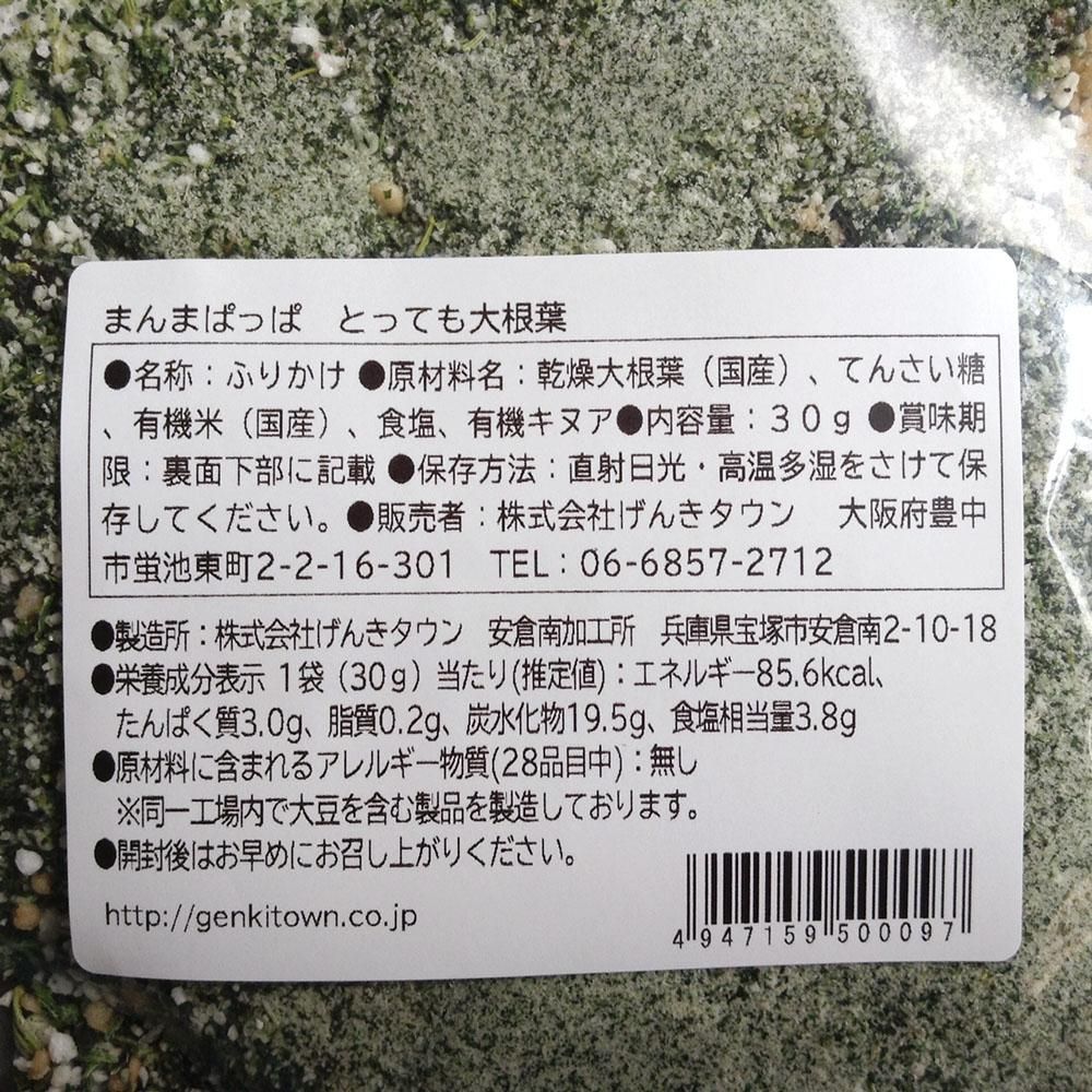 げんきタウン まんまぱっぱ とっても大根葉 30g 自然食cotan コタン 岡山市の自然食料品店