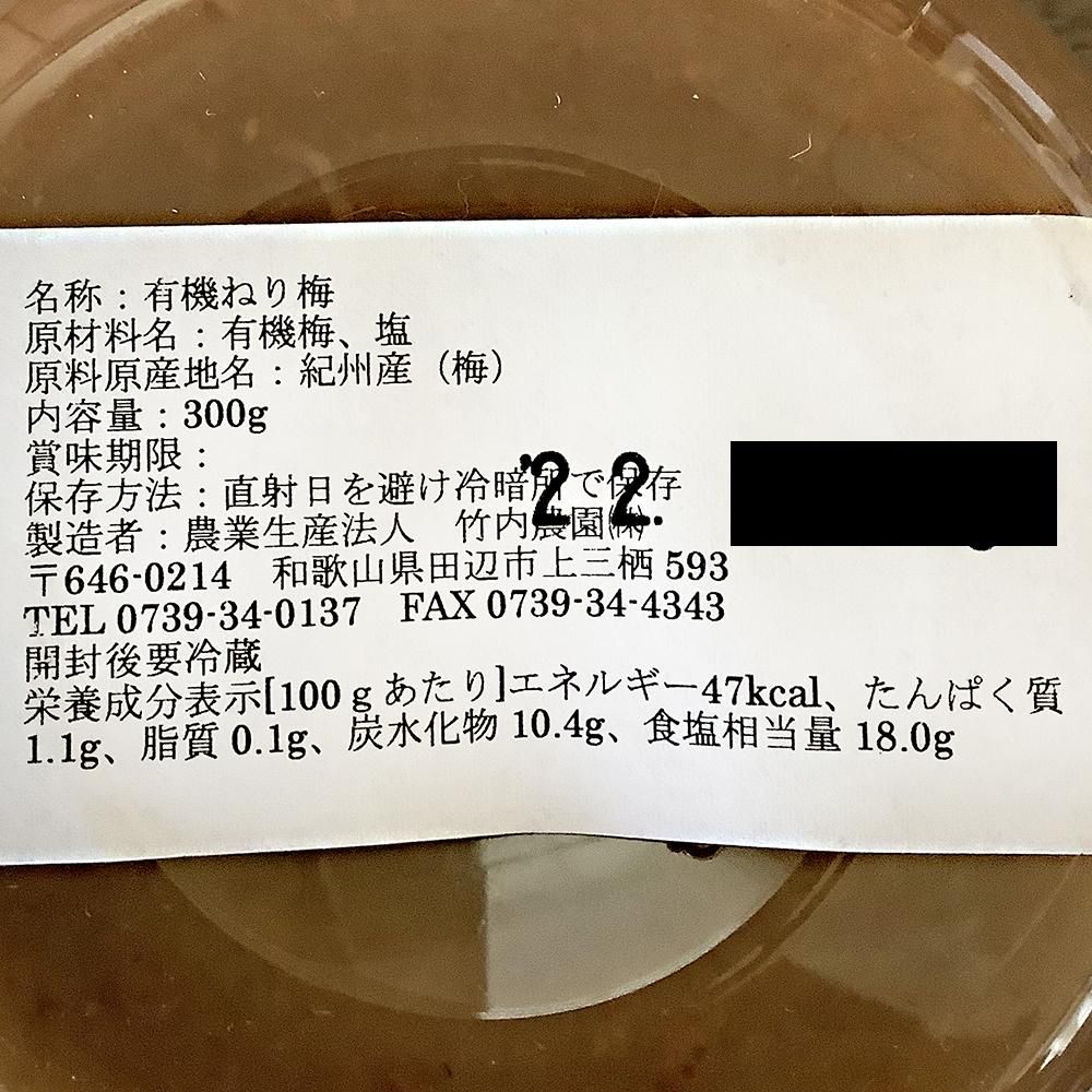 竹内農園 / 紀州産 有機ねり梅 300g