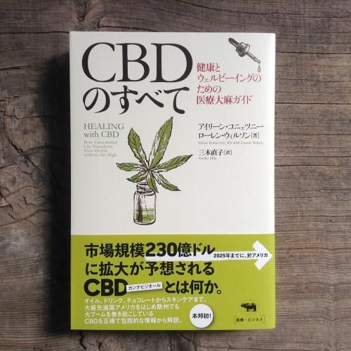 Cbdのすべて 健康とウェルビーイングのための医療大麻ガイド 自然食cotan コタン 岡山市の自然食料品店