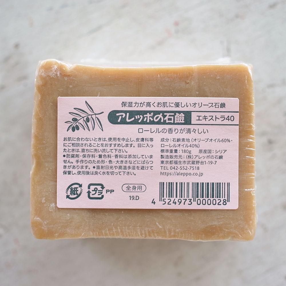 アレッポの石鹸 / アレッポの石鹸 エキストラ40 180g - 自然食COTAN / コタン - 岡山市の自然食料品店