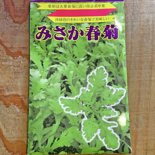浜名農園 / 伝統野菜種子 みさか春菊