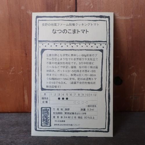 浜名農園 / なつのこまトマト