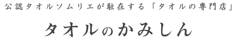 タオルのサイズと使い方 タオルのかみしん