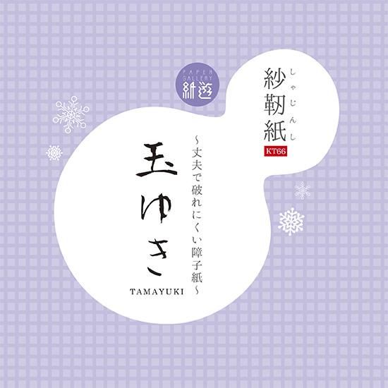 紗靭紙(複合障子紙)】玉ゆき - 和紙専門店|ペーパーギャラリー 紗靭紙(複合障子紙)】玉ゆき - 和紙専門店|ペーパーギャラリー