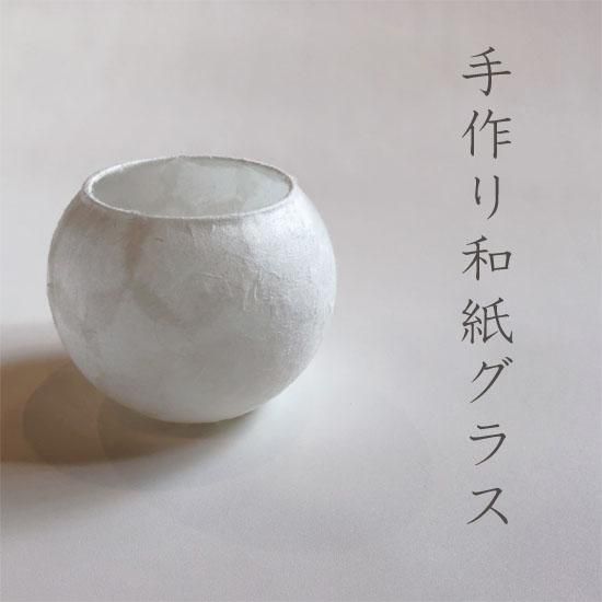 手作り和紙グラス 紙遊オンラインショップ 手作り和紙グラス 紙遊オンラインショップ