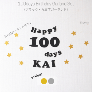 【名入り！】100日祝い用ガーランドセット（ブラック／丸文字ガーランド）