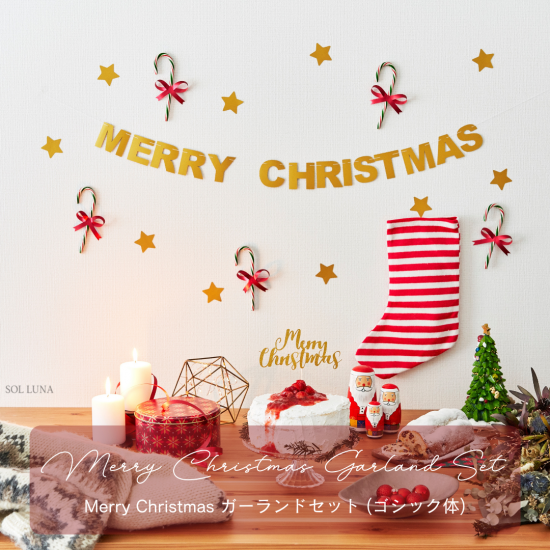 【期間限定・全2カラー】MERRY CHRISTMAS ガーランドセット（ゴシック体）