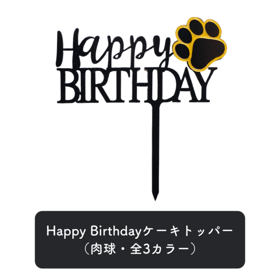 【全3カラー】Happy Birthdayケーキトッパー（肉球）