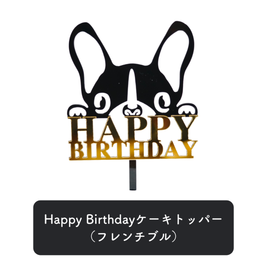 Happy Birthdayケーキトッパー（フレンチブル）