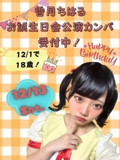 香月ちはる🎂お誕生日会公演カンパ