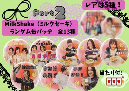 第2弾！】缶バッヂ（ランダム）当たりくじ付 - ミルクセーキ屋