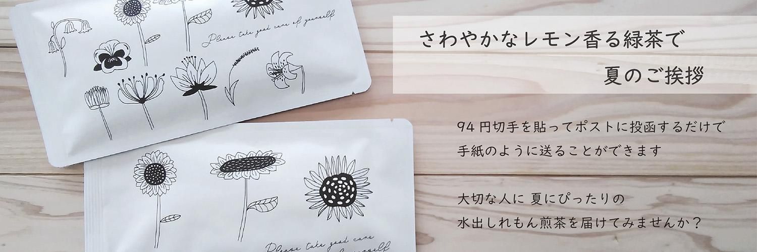 さわやかなレモン薫る緑茶で 夏のご挨拶