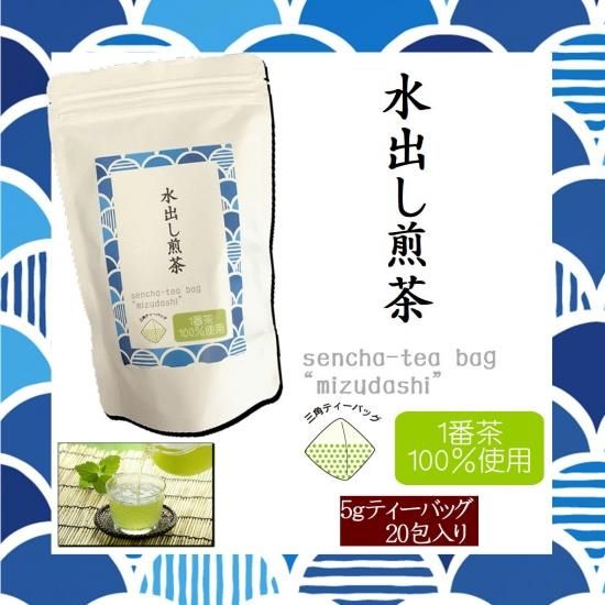 水出し煎茶 !Newパッケージ! 【深蒸し掛川茶/産地直送】