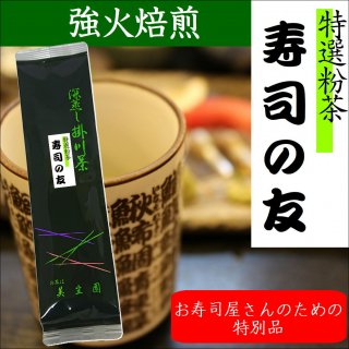 寿司の友 200ｇ　【深蒸し掛川茶/産地直送/粉茶/業務用】