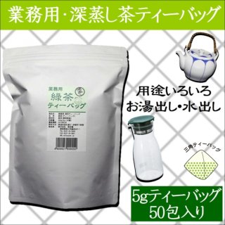 業務用 緑茶ティーバッグ （5g×50P）　【深蒸し掛川茶/産地直送/業務用】