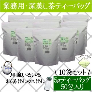 業務用 緑茶ティーバッグ（5g×50P）10袋セット　【深蒸し掛川茶/産地直送/業務用】